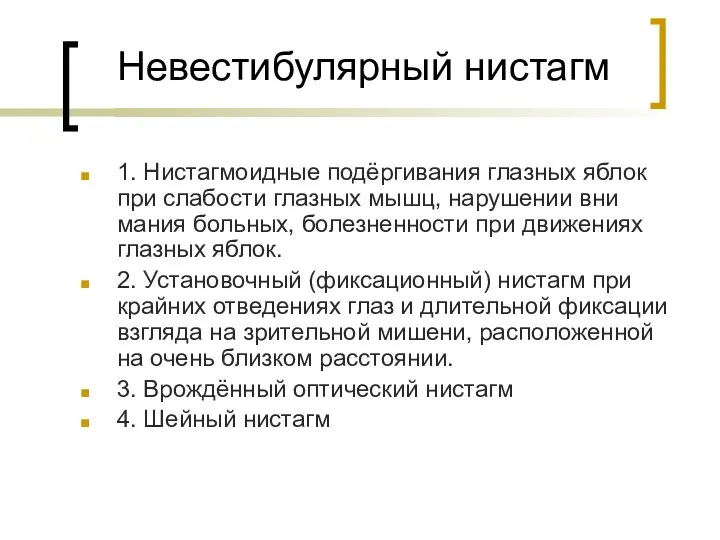 Невестибулярный нистагм 1. Нистагмоидные подёргивания глазных яблок при слабости глазных мышц,