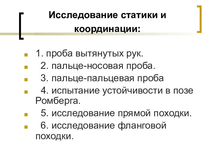 Исследование статики и координации: 1. проба вытянутых рук. 2. пальце-носовая проба.