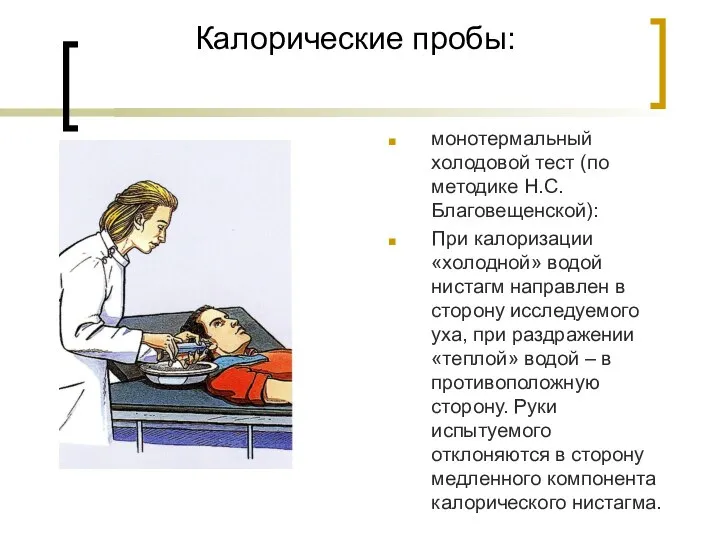 Калорические пробы: монотермальный холодовой тест (по методике Н.С.Благовещенской): При калоризации «холодной»