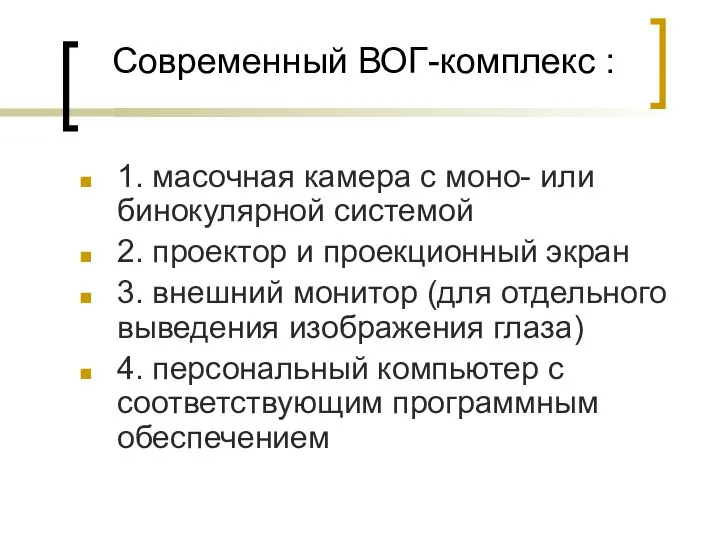 Современный ВОГ-комплекс : 1. масочная камера с моно- или бинокулярной системой