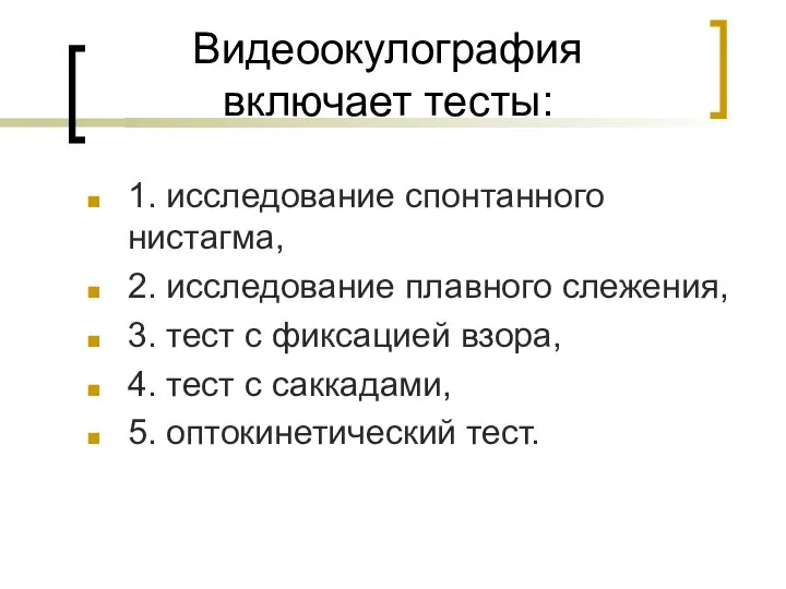 Видеоокулография включает тесты: 1. исследование спонтанного нистагма, 2. исследование плавного слежения,