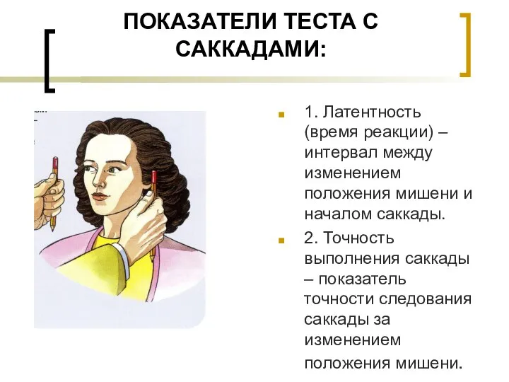 ПОКАЗАТЕЛИ ТЕСТА С САККАДАМИ: 1. Латентность (время реакции) – интервал между