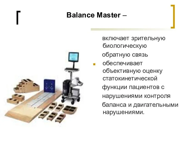 включает зрительную биологическую обратную связь обеспечивает объективную оценку статокинетической функции пациентов