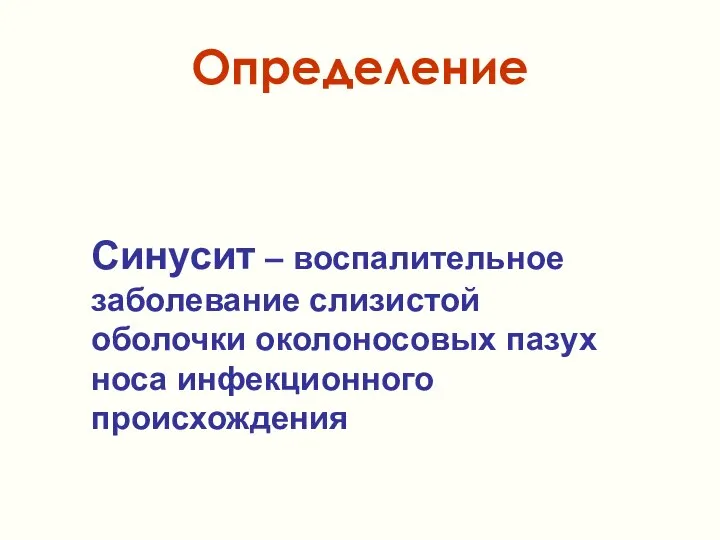 Определение Синусит – воспалительное заболевание слизистой оболочки околоносовых пазух носа инфекционного происхождения