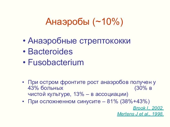 Анаэробы (~10%) Анаэробные стрептококки Bacteroides Fusobacterium При остром фронтите рост анаэробов