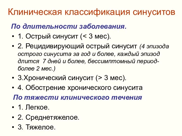 Клиническая классификация синуситов По длительности заболевания. 1. Острый синусит ( 2.