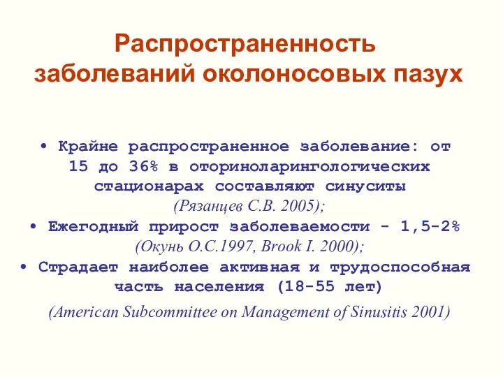 Крайне распространенное заболевание: от 15 до 36% в оториноларингологических стационарах составляют