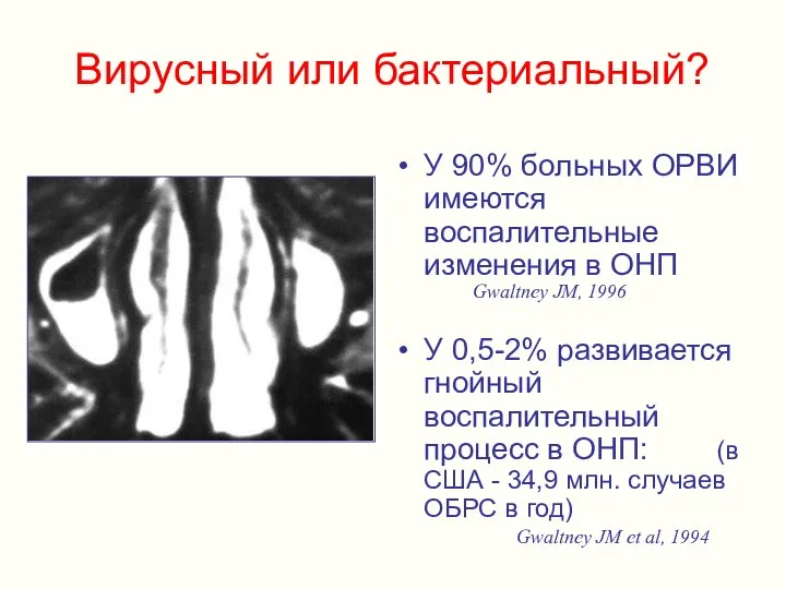 Вирусный или бактериальный? У 90% больных ОРВИ имеются воспалительные изменения в