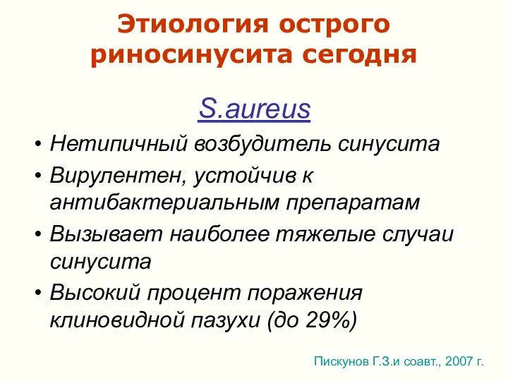 Этиология острого риносинусита сегодня S.aureus Нетипичный возбудитель синусита Вирулентен, устойчив к