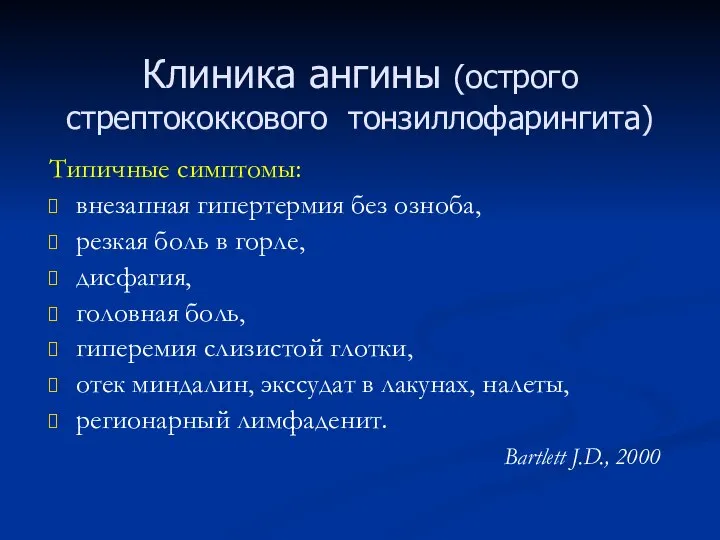 Клиника ангины (острого стрептококкового тонзиллофарингита) Типичные симптомы: внезапная гипертермия без озноба,