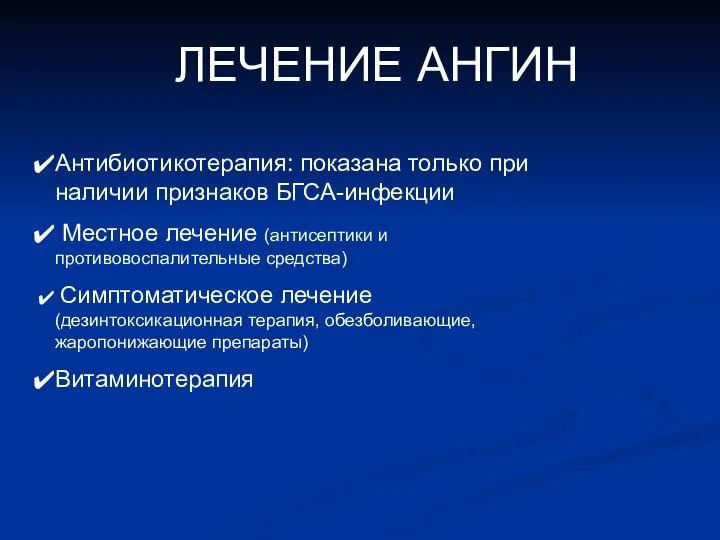 ЛЕЧЕНИЕ АНГИН Антибиотикотерапия: показана только при наличии признаков БГСА-инфекции Местное лечение