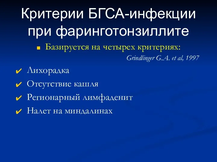 Критерии БГСА-инфекции при фаринготонзиллите Базируется на четырех критериях: Grindlinger G.A. et