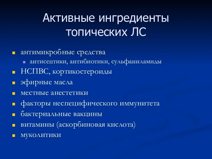 Активные ингредиенты топических ЛС антимикробные средства антисептики, антибиотики, сульфаниламиды НСПВС, кортикостероиды