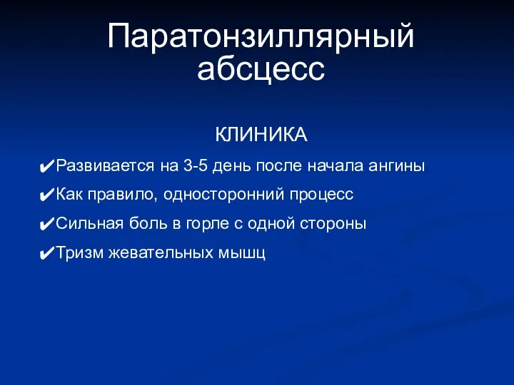 Паратонзиллярный абсцесс КЛИНИКА Развивается на 3-5 день после начала ангины Как