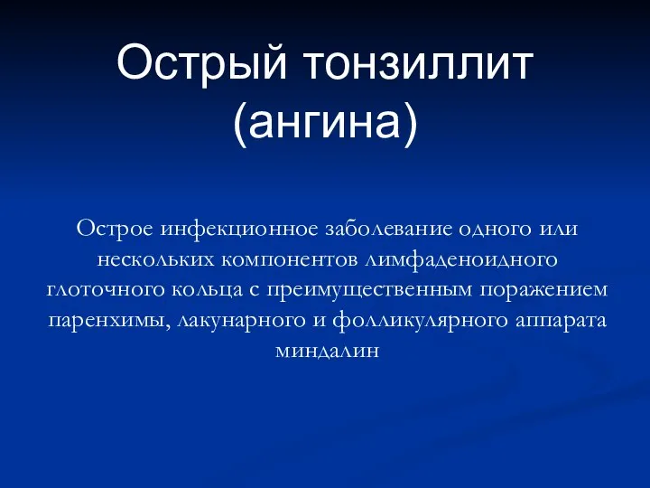 Острый тонзиллит (ангина) Острое инфекционное заболевание одного или нескольких компонентов лимфаденоидного