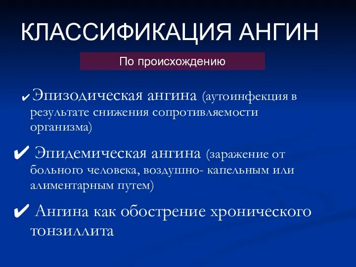 КЛАССИФИКАЦИЯ АНГИН По происхождению Эпизодическая ангина (аутоинфекция в результате снижения сопротивляемости