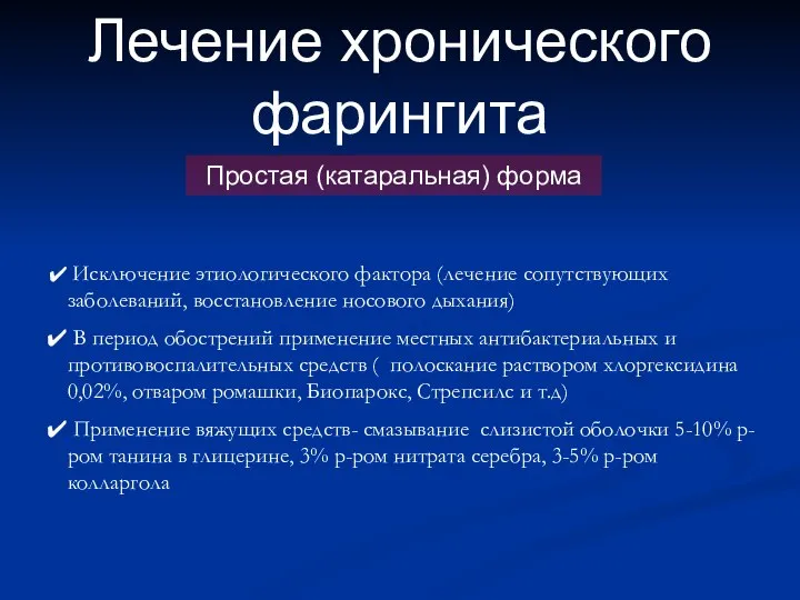 Лечение хронического фарингита Простая (катаральная) форма Исключение этиологического фактора (лечение сопутствующих