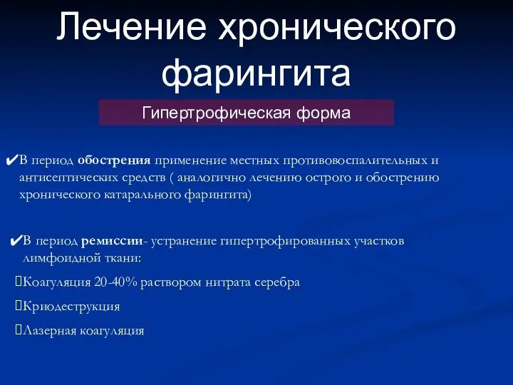 Лечение хронического фарингита Гипертрофическая форма В период обострения применение местных противовоспалительных