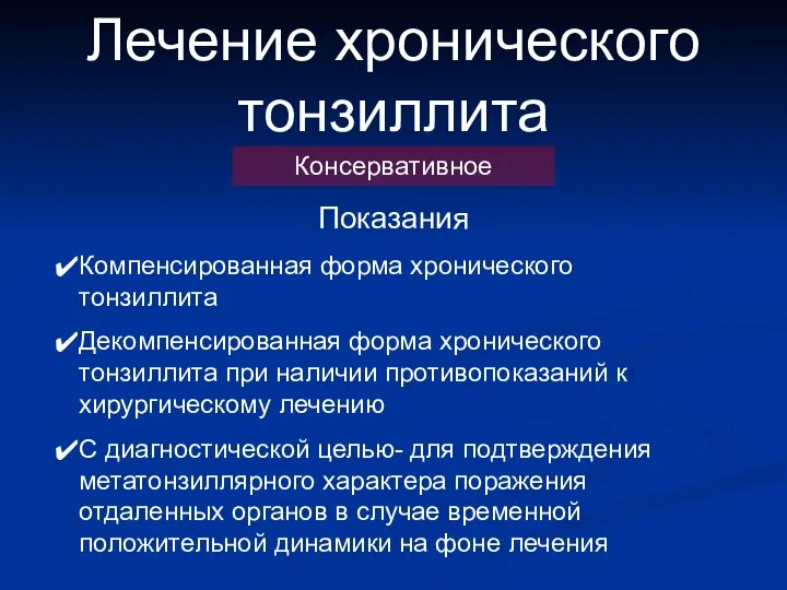 Лечение хронического тонзиллита Консервативное Показания Компенсированная форма хронического тонзиллита Декомпенсированная форма