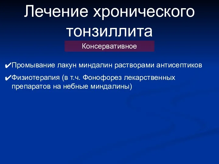 Лечение хронического тонзиллита Консервативное Промывание лакун миндалин растворами антисептиков Физиотерапия (в