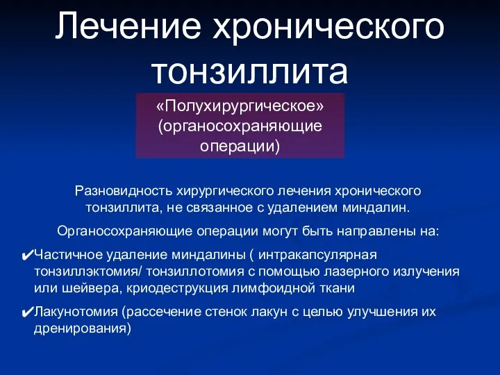 Лечение хронического тонзиллита «Полухирургическое» (органосохраняющие операции) Разновидность хирургического лечения хронического тонзиллита,