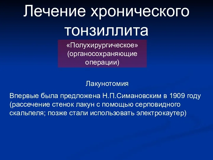 Лечение хронического тонзиллита «Полухирургическое» (органосохраняющие операции) Лакунотомия Впервые была предложена Н.П.Симановским