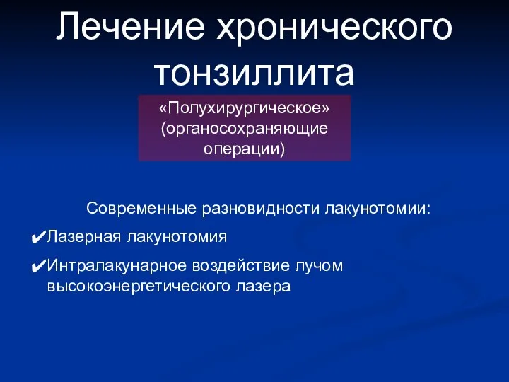 Лечение хронического тонзиллита «Полухирургическое» (органосохраняющие операции) Современные разновидности лакунотомии: Лазерная лакунотомия Интралакунарное воздействие лучом высокоэнергетического лазера