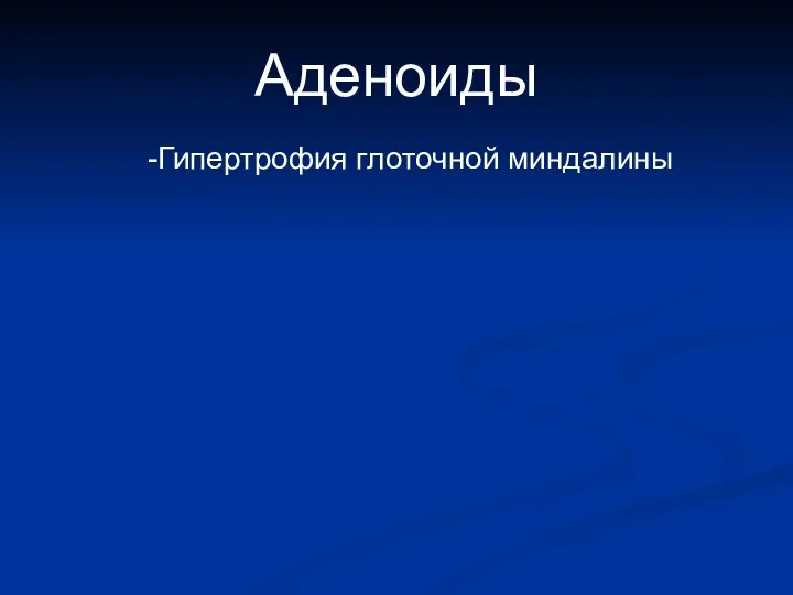 Аденоиды Гипертрофия глоточной миндалины