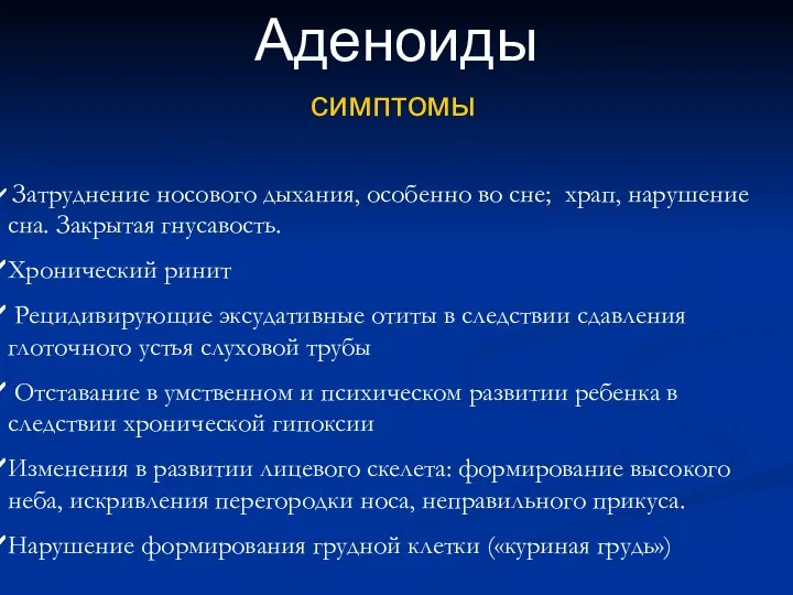 Аденоиды симптомы Затруднение носового дыхания, особенно во сне; храп, нарушение сна.