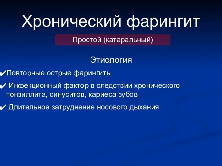 Хронический фарингит Простой (катаральный) Этиология Повторные острые фарингиты Инфекционный фактор в