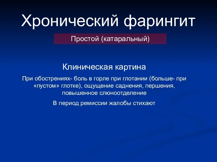 Хронический фарингит Простой (катаральный) Клиническая картина При обострениях- боль в горле