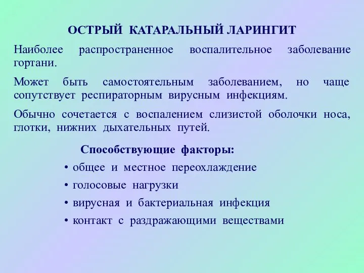 ОСТРЫЙ КАТАРАЛЬНЫЙ ЛАРИНГИТ Наиболее распространенное воспалительное заболевание гортани. Может быть самостоятельным