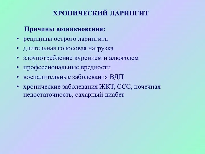 ХРОНИЧЕСКИЙ ЛАРИНГИТ Причины возникновения: рецидивы острого ларингита длительная голосовая нагрузка злоупотребление