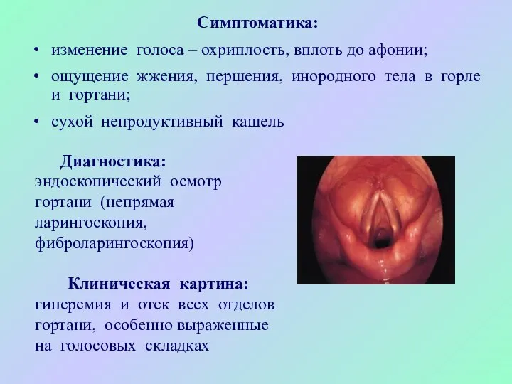 Симптоматика: изменение голоса – охриплость, вплоть до афонии; ощущение жжения, першения,