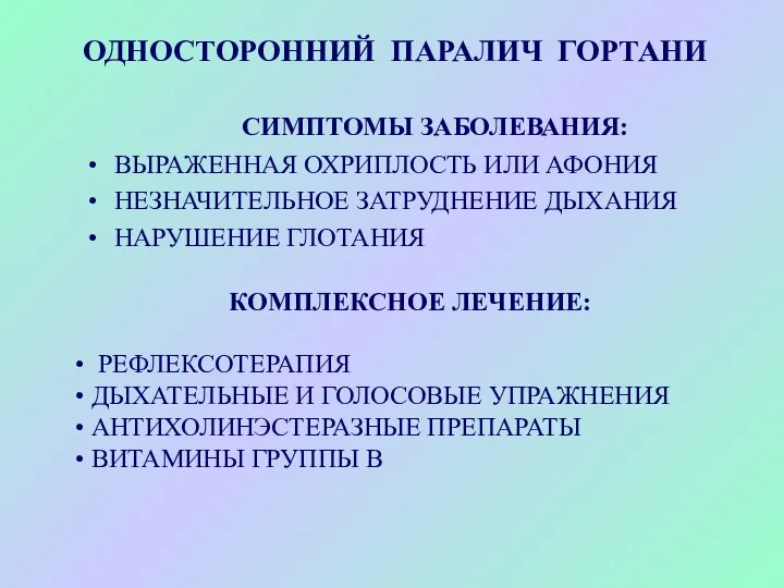 ОДНОСТОРОННИЙ ПАРАЛИЧ ГОРТАНИ СИМПТОМЫ ЗАБОЛЕВАНИЯ: ВЫРАЖЕННАЯ ОХРИПЛОСТЬ ИЛИ АФОНИЯ НЕЗНАЧИТЕЛЬНОЕ ЗАТРУДНЕНИЕ