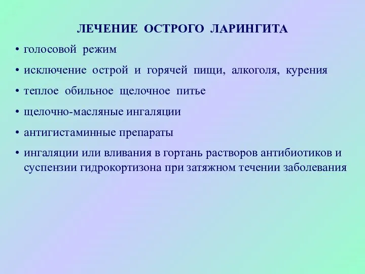 ЛЕЧЕНИЕ ОСТРОГО ЛАРИНГИТА голосовой режим исключение острой и горячей пищи, алкоголя,