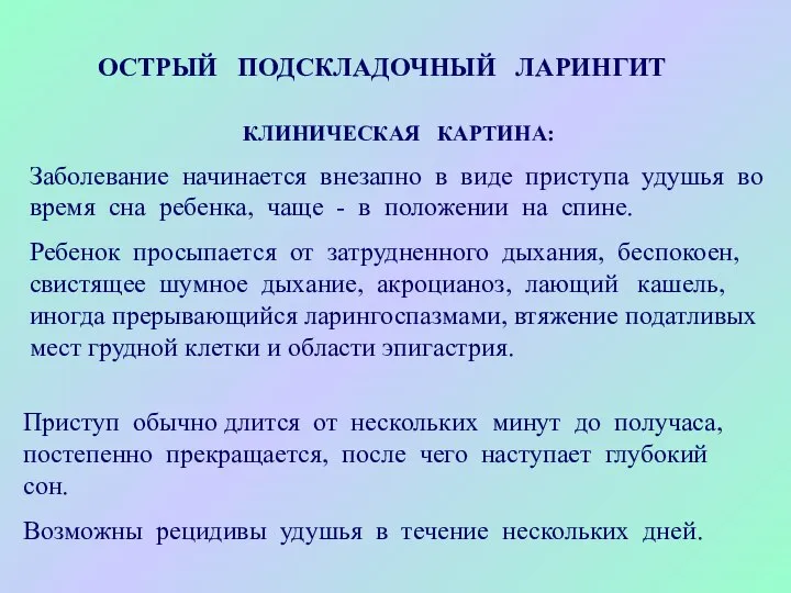 КЛИНИЧЕСКАЯ КАРТИНА: Заболевание начинается внезапно в виде приступа удушья во время