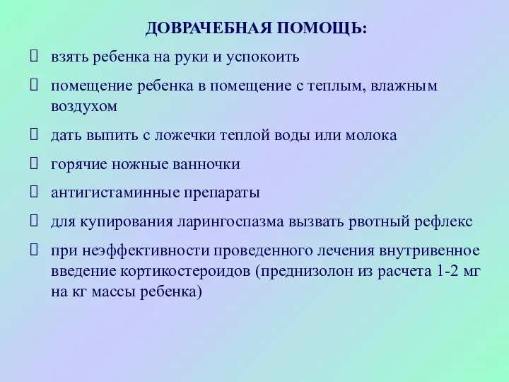 ДОВРАЧЕБНАЯ ПОМОЩЬ: взять ребенка на руки и успокоить помещение ребенка в