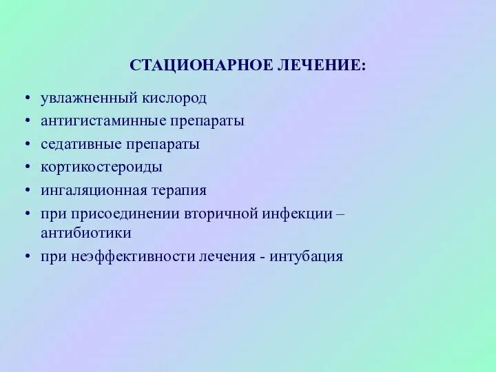 СТАЦИОНАРНОЕ ЛЕЧЕНИЕ: увлажненный кислород антигистаминные препараты седативные препараты кортикостероиды ингаляционная терапия