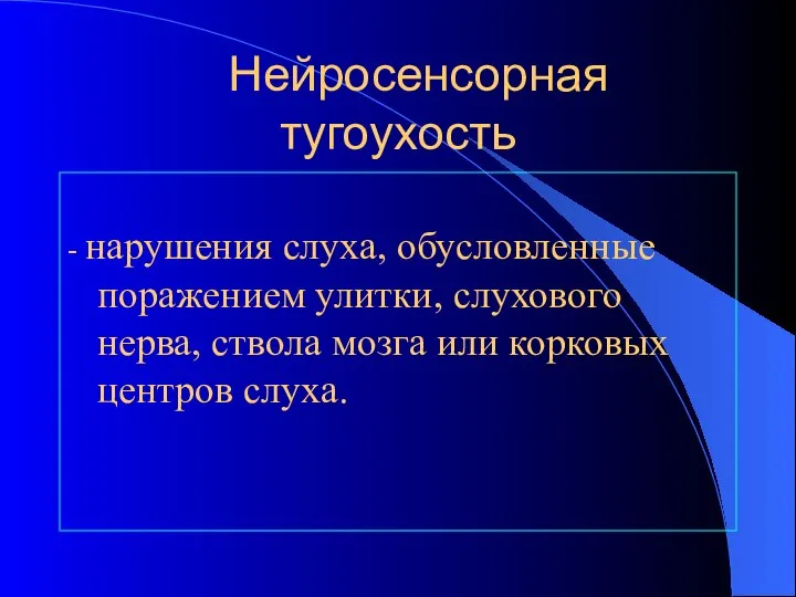 Нейросенсорная тугоухость - нарушения слуха, обусловленные поражением улитки, слухового нерва, ствола мозга или корковых центров слуха.