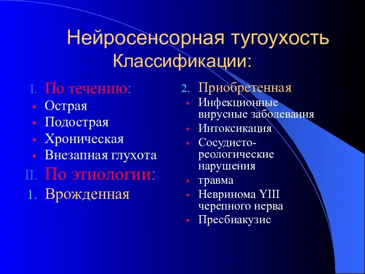 Нейросенсорная тугоухость Классификации: По течению: Острая Подострая Хроническая Внезапная глухота По