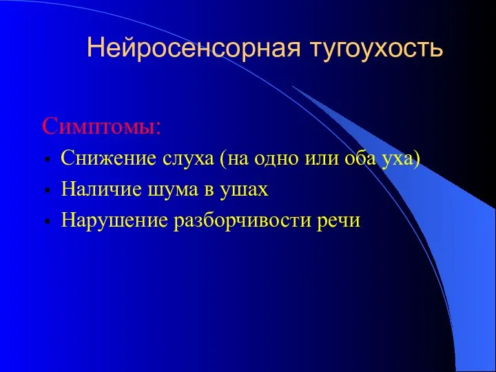 Нейросенсорная тугоухость Симптомы: Снижение слуха (на одно или оба уха) Наличие