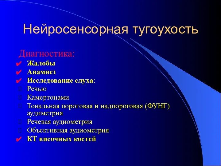 Нейросенсорная тугоухость Диагностика: Жалобы Анамнез Исследование слуха: Речью Камертонами Тональная пороговая