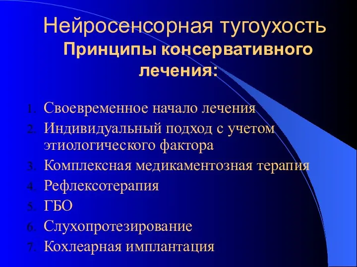 Нейросенсорная тугоухость Принципы консервативного лечения: Своевременное начало лечения Индивидуальный подход с