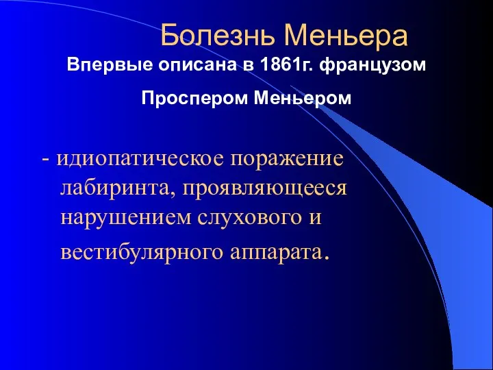 Болезнь Меньера Впервые описана в 1861г. французом Проспером Меньером - идиопатическое