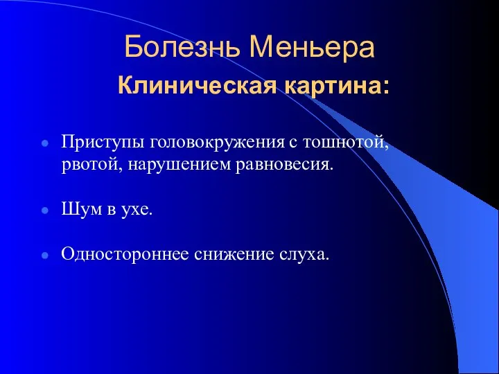 Болезнь Меньера Клиническая картина: Приступы головокружения с тошнотой, рвотой, нарушением равновесия.