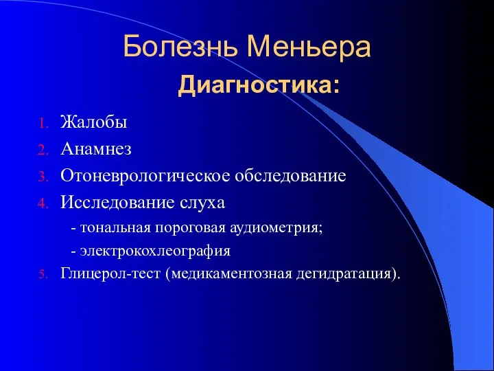 Болезнь Меньера Диагностика: Жалобы Анамнез Отоневрологическое обследование Исследование слуха - тональная