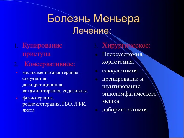 Болезнь Меньера Лечение: Купирование приступа Консервативное: медикаментозная терапия: сосудистая, дегидратационная, витаминотерапия,