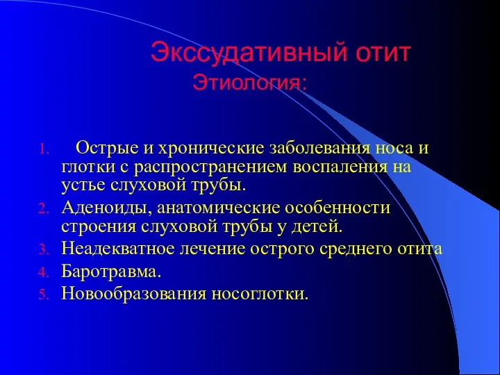 Экссудативный отит Этиология: Острые и хронические заболевания носа и глотки с