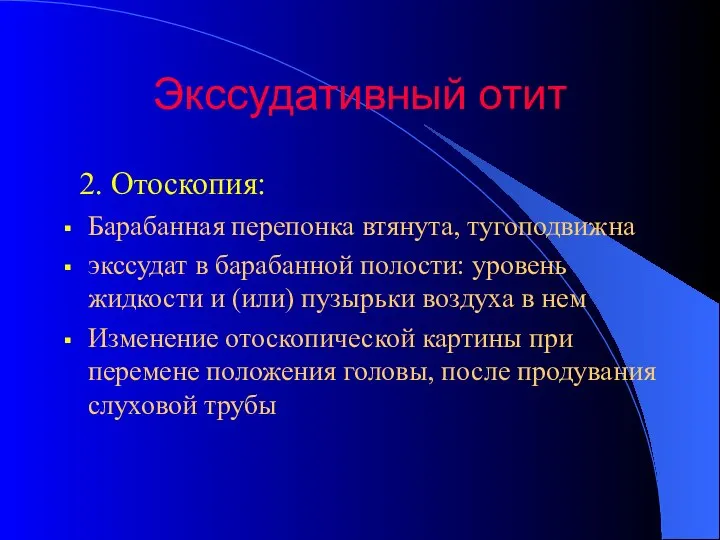 Экссудативный отит 2. Отоскопия: Барабанная перепонка втянута, тугоподвижна экссудат в барабанной